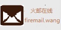 firemail(火邮)